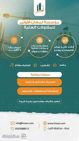 من أعمال مؤسسة لمعان الأولى للمقاولات العامة