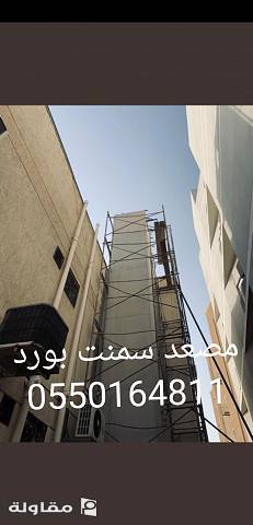 مصعد سمنت بورد