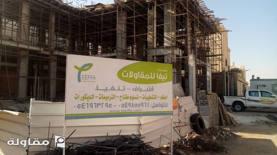 من أعمال مؤسسة تيفا للمقاولات