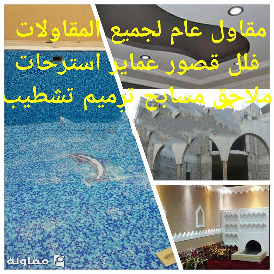 من أعمال مؤسسة لنده للمقاولات