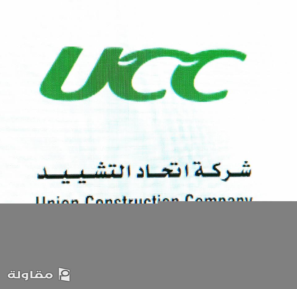 من أعمال شركه اتحاد التشييد